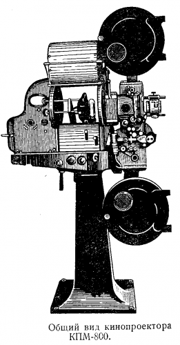Кинопроектор КПМ-800 