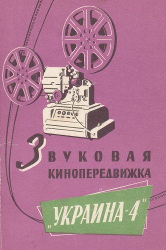 Кинопрередвижка Украина-4