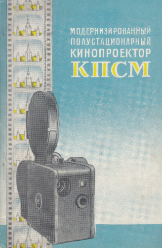 Кинопроектор КПСМ