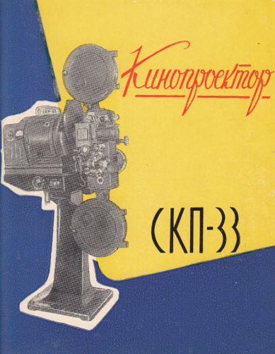 Кинопроектор СКП-33