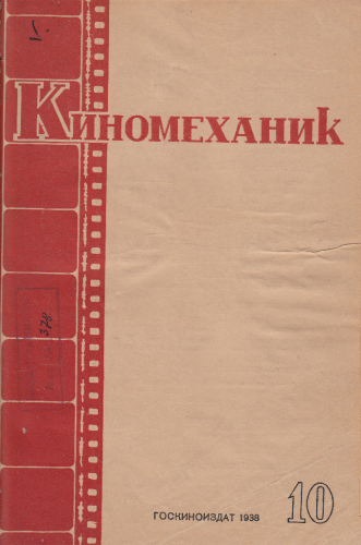 Киномеханик  №10 1938 г.