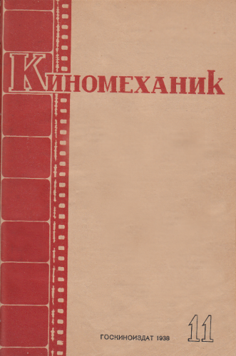 Киномеханик  №11 1938 г.