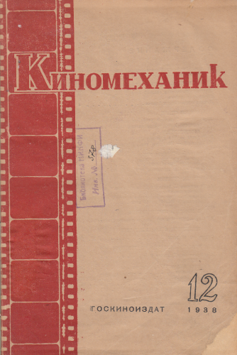 Киномеханик  №12 1938 г.