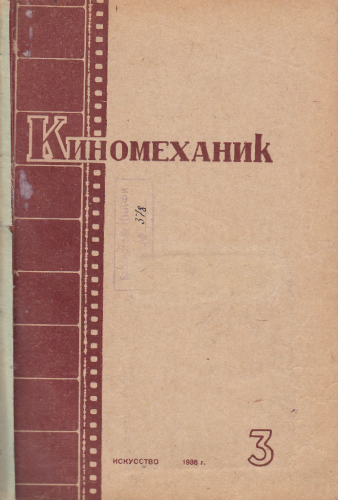 Киномеханик  №3 1938 г