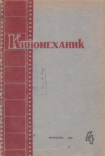 Киномеханик  №4 1938 г.