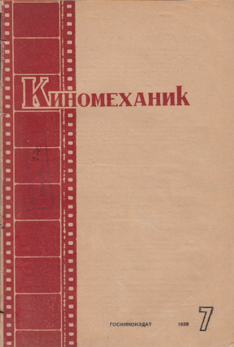 Киномеханик  №7 1938 г.