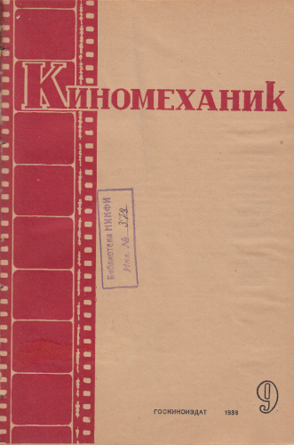 Киномеханик  №9 1938 г.