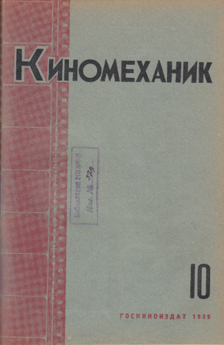 Киномеханик  №10 1939 г