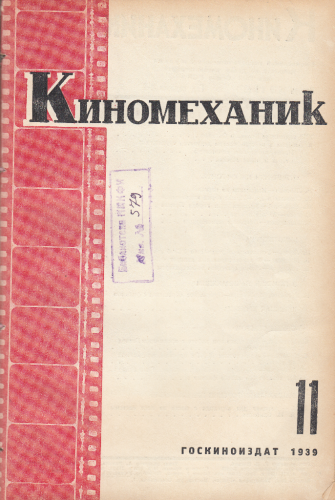 Киномеханик  №11 1939 г