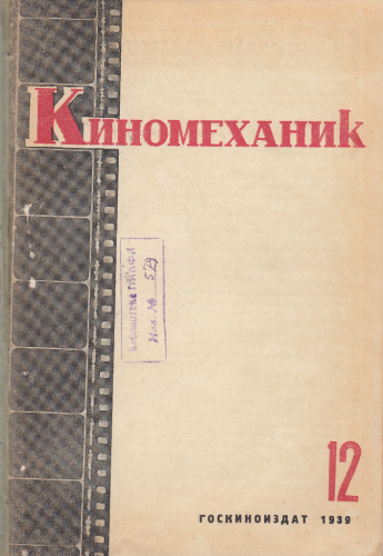 Киномеханик  №12 1939 г