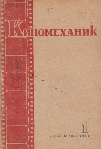Киномеханик  №1 1939 г