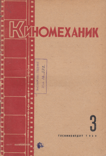 Киномеханик  №3 1939 г