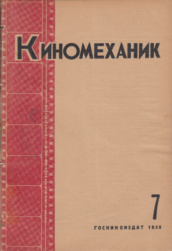 Киномеханик  №7 1939 г