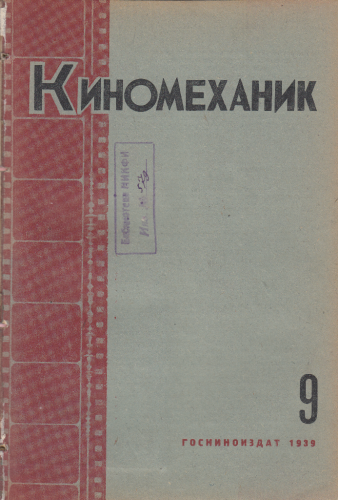 Киномеханик  №9 1939 г
