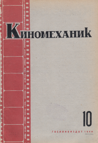 Киномеханик  №10 1940 г