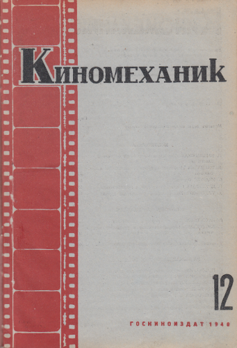 Киномеханик  №12 1940 г