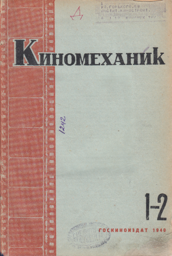 Киномеханик  №1 и №2 1940 г