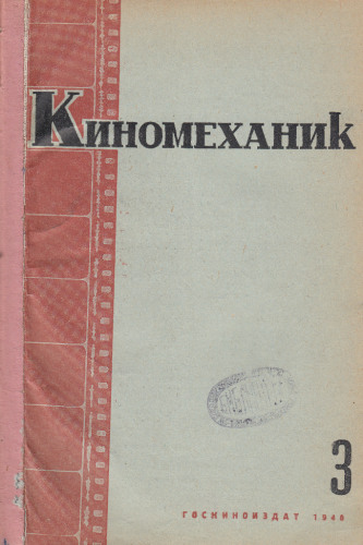 Киномеханик  №3 1940 г