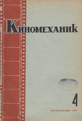 Киномеханик  №4 1940 г