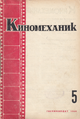 Киномеханик  №5 1940 г