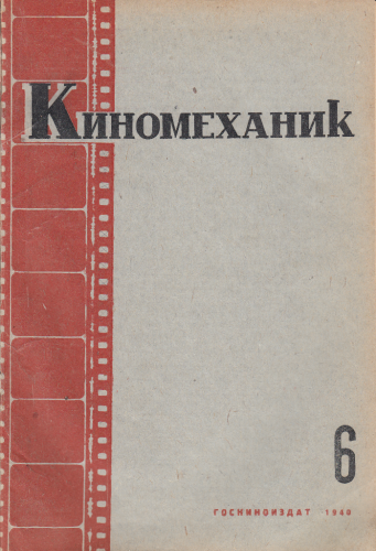 Киномеханик  №6 1940 г