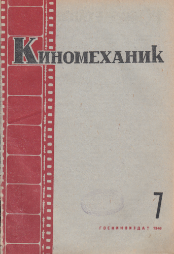 Киномеханик  №7 1940 г