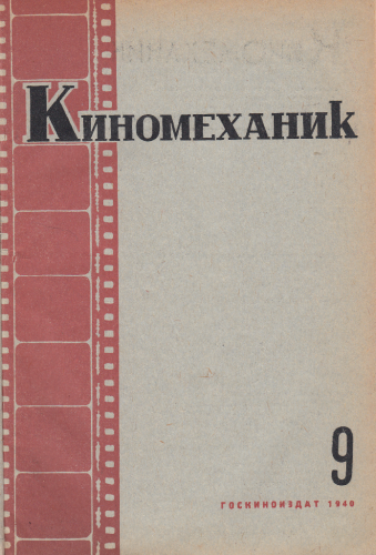 Киномеханик  №9 1940 г