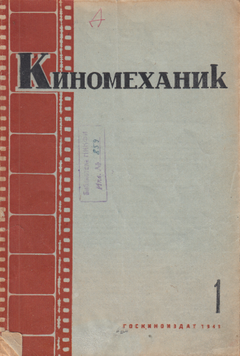 Киномеханик №1 1941 г