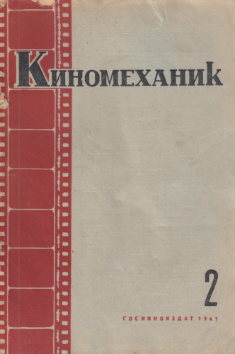 Киномеханик №2 1941 г