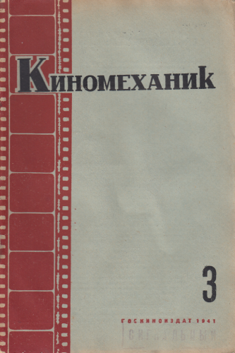 Киномеханик №3 1941 г