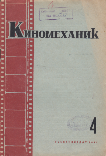 Киномеханик №4 1941 г