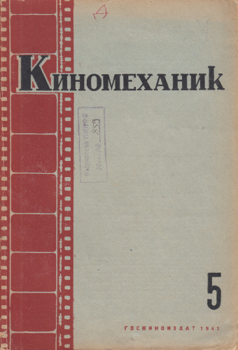 Киномеханик №5 1941 г