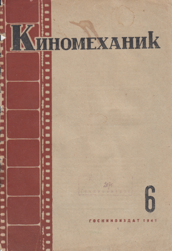Киномеханик №6 1941 г