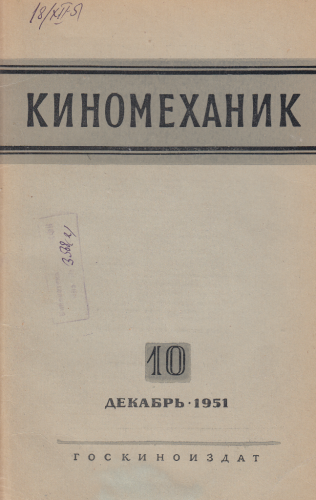 Киномеханик №10 1951 год