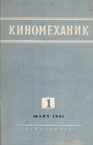 Киномеханик №1 1951 год