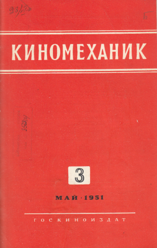 Киномеханик №3 1951 год