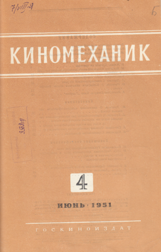 Киномеханик №4 1951 год