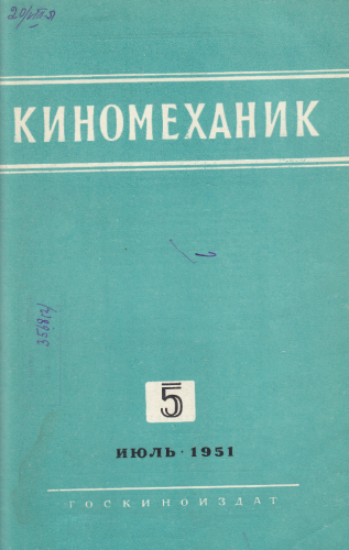 Киномеханик №5 1951 год
