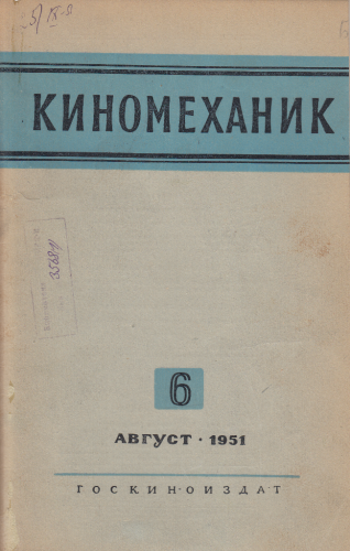 Киномеханик №6 1951 год