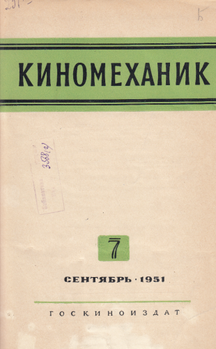 Киномеханик №7 1951 год