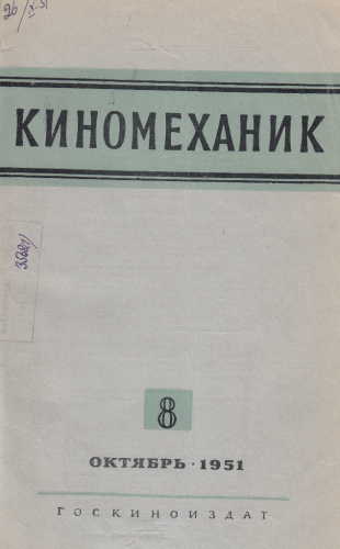 Киномеханик №8 1951 год
