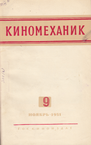 Киномеханик №9 1951 год