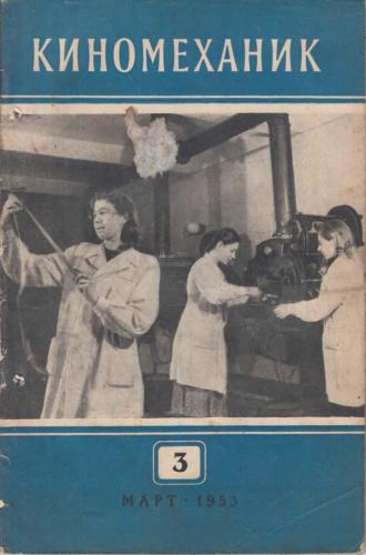 Киномеханик  №3 1953 г.