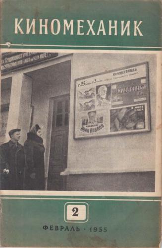 Киномеханик  №2 1955 г