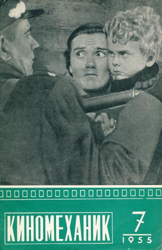 Киномеханик №7 1955 г