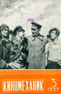 Киномеханик №3 1957 г
