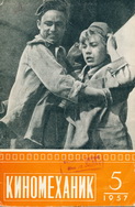 Киномеханик №5 1957 г
