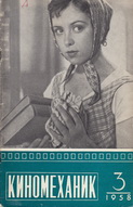 Киномеханик №3 1958 г.