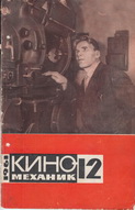 Киномеханик №12 1961 г.