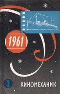 Киномеханик №1 1961 г.